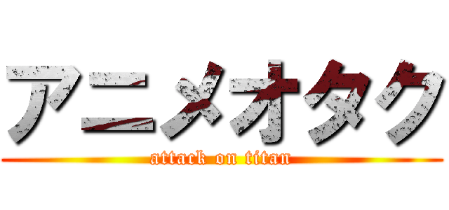 アニメオタク (attack on titan)