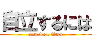 自立するには (attack on titan)
