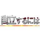 自立するには (attack on titan)