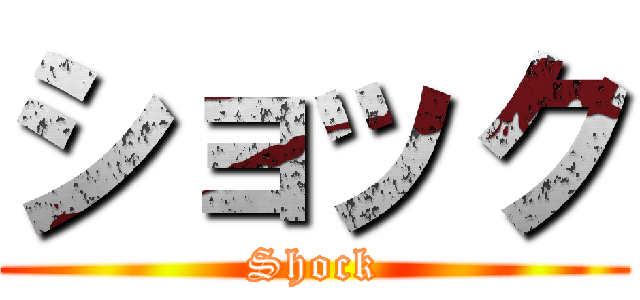 ショック (Shock)