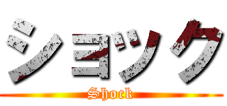 ショック (Shock)