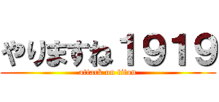 やりますね１９１９ (attack on titan)