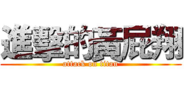 進擊的黃屁翔 (attack on titan)