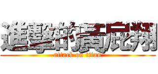 進擊的黃屁翔 (attack on titan)