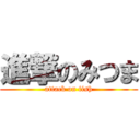 進撃のみつま (attack on fish)