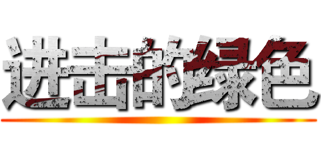 进击的绿色 ()