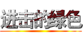进击的绿色 ()