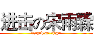 进击の宋雨霖 (attack on titan)