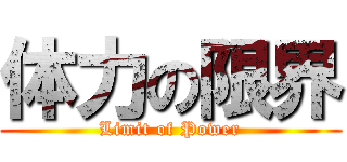 体力の限界 (Limit of Power)