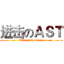 进击のＡＳＴ (After school tea)
