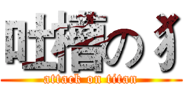 吐槽の犭 (attack on titan)