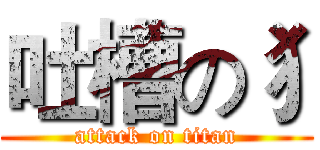 吐槽の犭 (attack on titan)