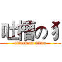 吐槽の犭 (attack on titan)