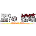 昱婷の 松皜 (attack on titan)