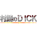 村鯖のＤＩＣＫ (suck my dick)