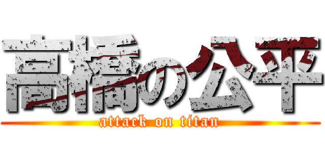 高橋の公平 (attack on titan)