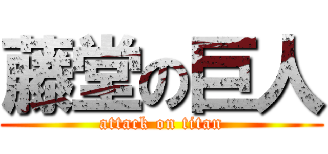 藤堂の巨人 (attack on titan)