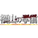 福山の孝信 (attack on titan)