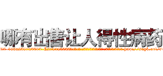 哪有出售让人得性病药 (哪有出售让人得性病药【电-186x2687x6963-Q278180069元-吉-药-业】我们做的是长期生意,靠的是老客户长期支持 http://sngk.net/7OtW0u
)