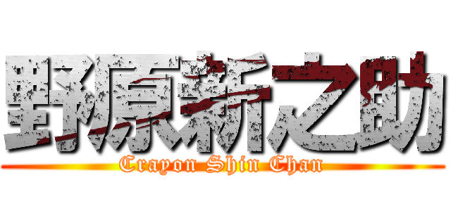 野原新之助 (Crayon Shin Chan)