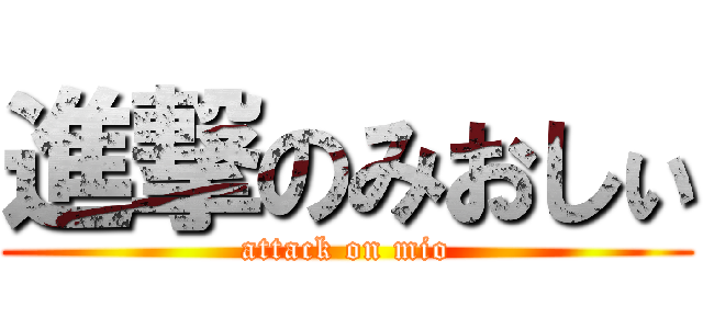 進撃のみおしぃ (attack on mio)