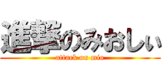 進撃のみおしぃ (attack on mio)