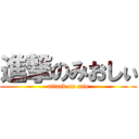 進撃のみおしぃ (attack on mio)