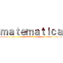 ｍａｔｅｍａｔｉｃａ (attack of titan)