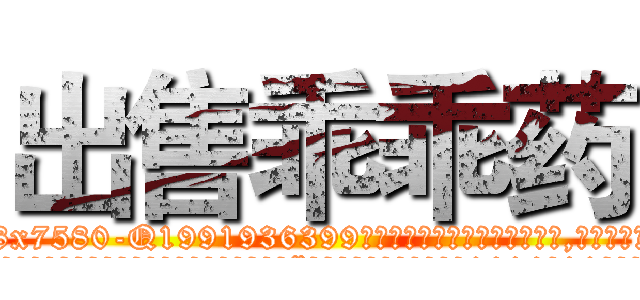 出售乖乖药 (出售乖乖药【电.话156x1318x7580-Q1991936399鑫宏药业】我们做的是长期生意,靠的是老客户长期支持
参考消息网2月20日报道 韩媒称，“剩女多、离婚率高的城市，房价一定会上涨。”这是中国经济学家金岩石2016年12月参加在上海举行的房地产相关论坛时说的话。
)