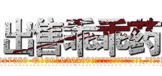 出售乖乖药 (出售乖乖药【电.话156x1318x7580-Q1991936399鑫宏药业】我们做的是长期生意,靠的是老客户长期支持
参考消息网2月20日报道 韩媒称，“剩女多、离婚率高的城市，房价一定会上涨。”这是中国经济学家金岩石2016年12月参加在上海举行的房地产相关论坛时说的话。
)