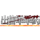 出售乖乖药 (出售乖乖药【电.话156x1318x7580-Q1991936399鑫宏药业】我们做的是长期生意,靠的是老客户长期支持
参考消息网2月20日报道 韩媒称，“剩女多、离婚率高的城市，房价一定会上涨。”这是中国经济学家金岩石2016年12月参加在上海举行的房地产相关论坛时说的话。
)