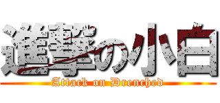 進撃の小白 (Attack on Drenched)