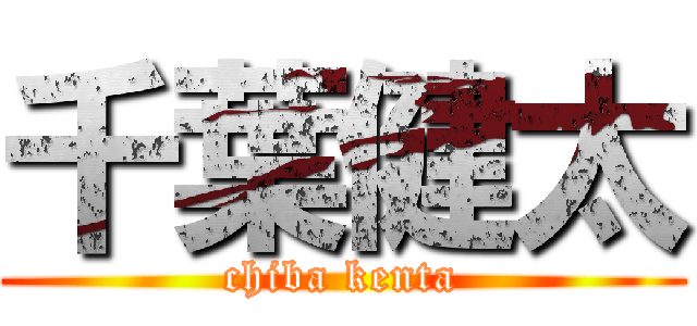 千葉健太 (chiba kenta)