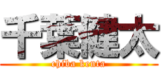 千葉健太 (chiba kenta)