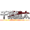 千葉健太 (chiba kenta)