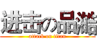 进击の品澔 (attack on titan)