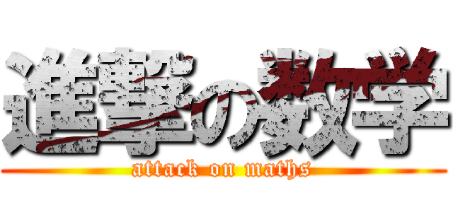 進撃の数学 (attack on maths)