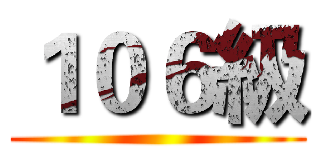 １０６級 ()