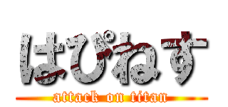 はぴねす (attack on titan)