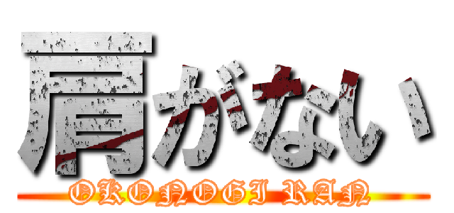 肩がない (OKONOGI RAN)