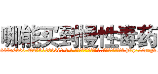 哪能买到慢性毒药 (哪能买到慢性毒药【电-186x2687x6963-Q278180069元-吉-药-业】我们做的是长期生意,靠的是老客户长期支持 http://sngk.net/TNTUKd
)