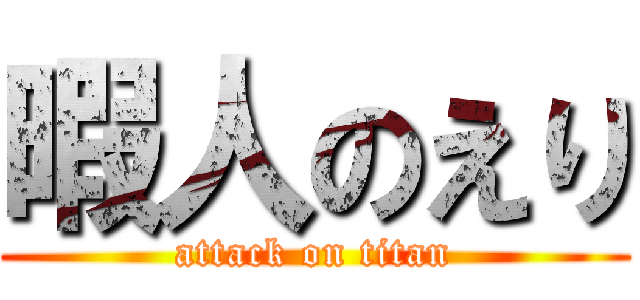 暇人のえり (attack on titan)