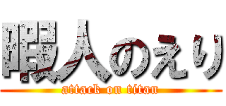 暇人のえり (attack on titan)