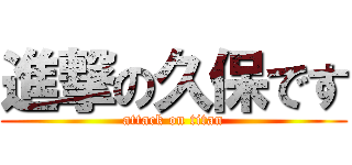 進撃の久保です (attack on titan)