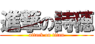 進撃の詩穂 (attack on titan)