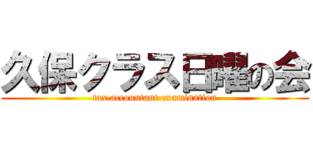 久保クラス日曜の会 (tax accountant examination)