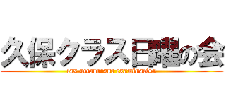 久保クラス日曜の会 (tax accountant examination)