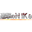 進撃のＮｉＫｅ (attack on titan)