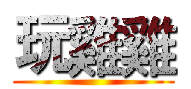 玩雞雞 ()