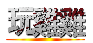玩雞雞 ()